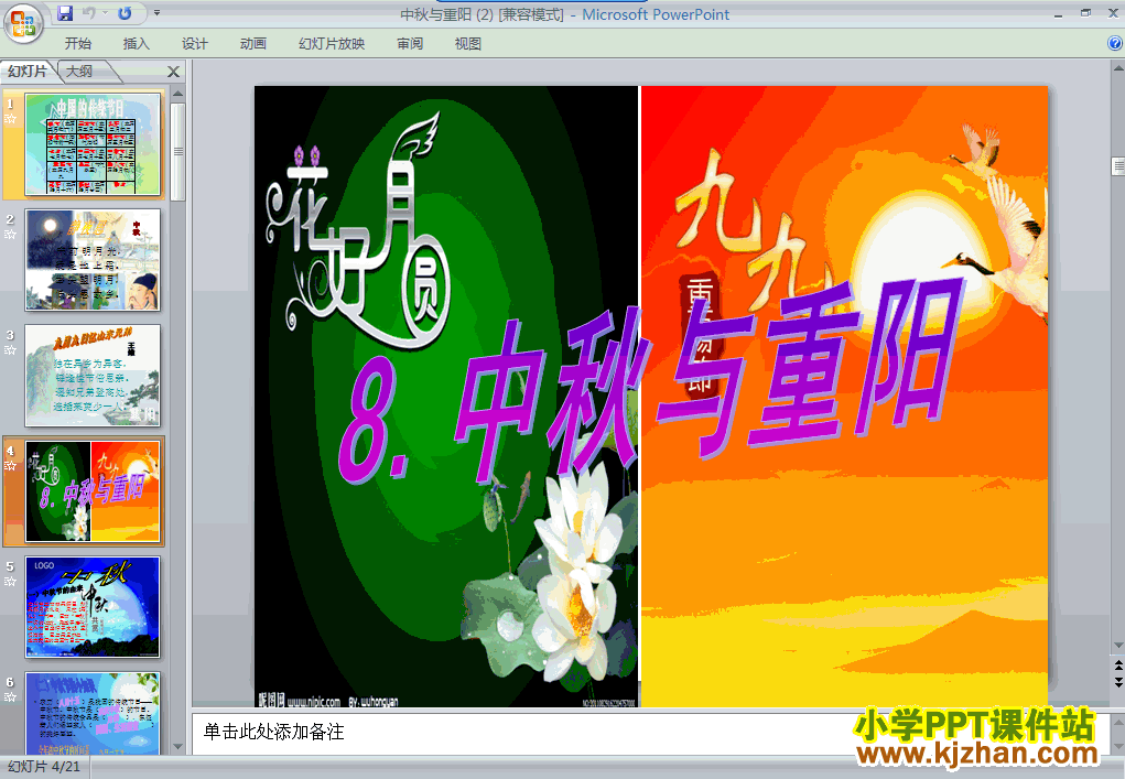 人教版2.8中秋与重阳PPT教学课件(二年级品德与生活上册)