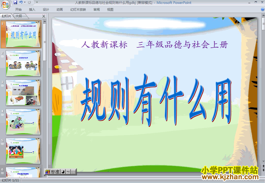 品德与社会3.2规则有什么用ppt课件（三年级上册）