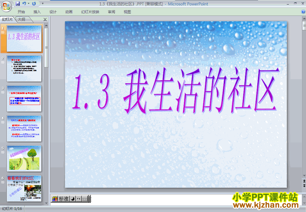 三年级品德1.3我生活的社区ppt课件下载