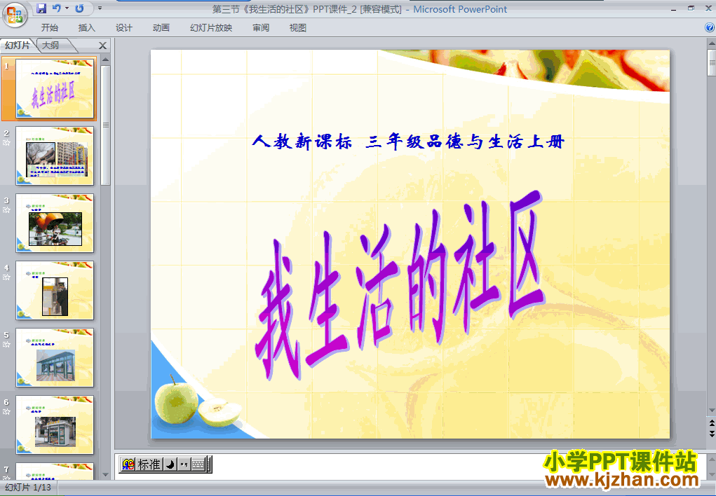 下载1.3我生活的社区ppt课件(三年级品德与社会上册)