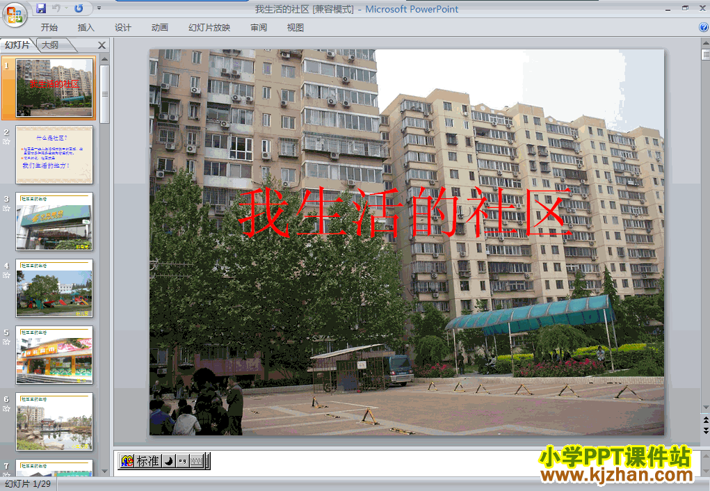 三年级品德1.3我生活的社区ppt教学课件下载