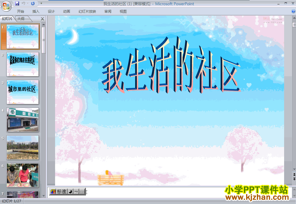 品德与社会1.3我生活的社区ppt课件（三年级上册）