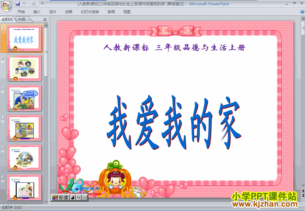 品德与社会1.1我爱我的家ppt课件（三年级上册）