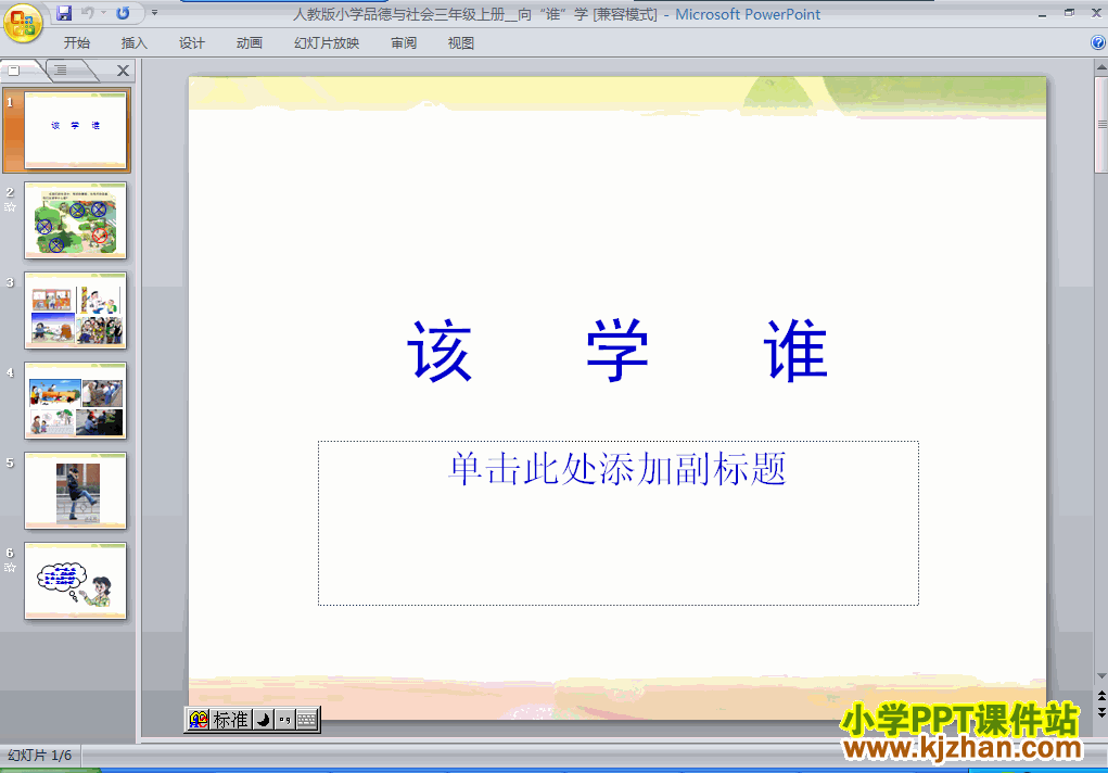 三年级品德与社会2.2向“谁”学ppt教学课件下载