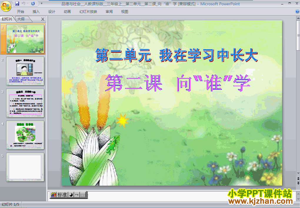 品德与社会2.2向“谁”学ppt课件（三年级上册）