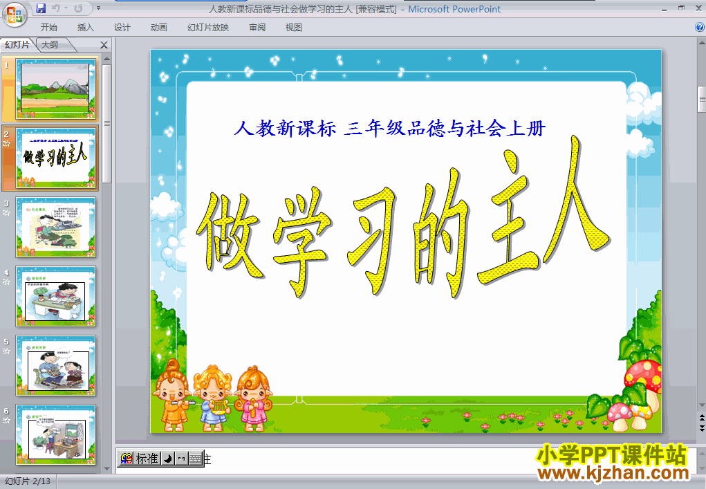 下载2.3做学习的主人ppt课件(三年级品德与社会上册)