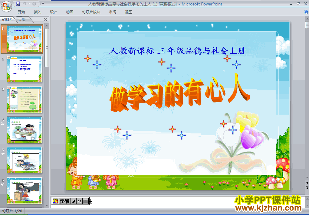 三年级品德2.3做学习的主人ppt教学课件下载
