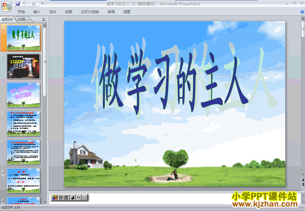 人教版2.3做学习的主人PPT教学课件(三年级品德与社会上册)