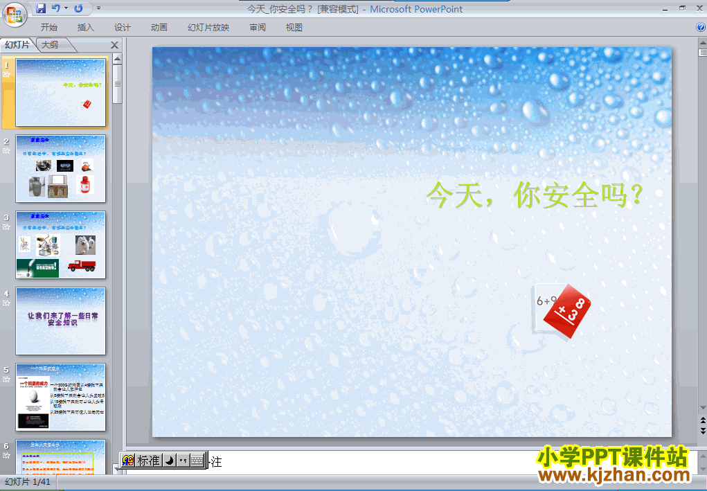 下载2.1今天，你安全吗ppt课件(四年级品德与社会上册)