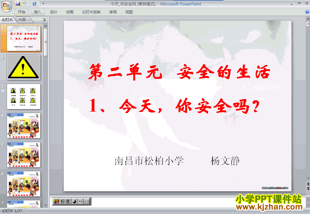 人教版2.1今天，你安全吗PPT教学课件(四年级品德与社会上册)