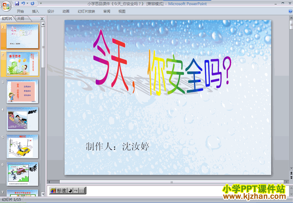 四年级品德2.1今天，你安全吗PPT课件下载(人教版)