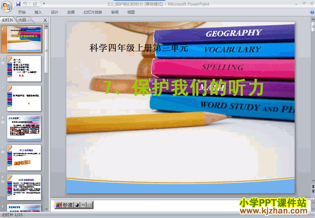 四年级科学上册3.7保护我们的听力ppt课件下载