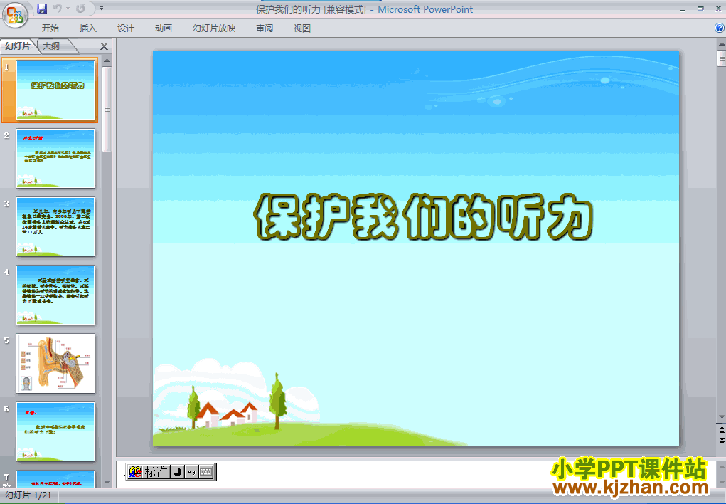 下载“声音”3.7保护我们的听力ppt课件(四年级科学上册)