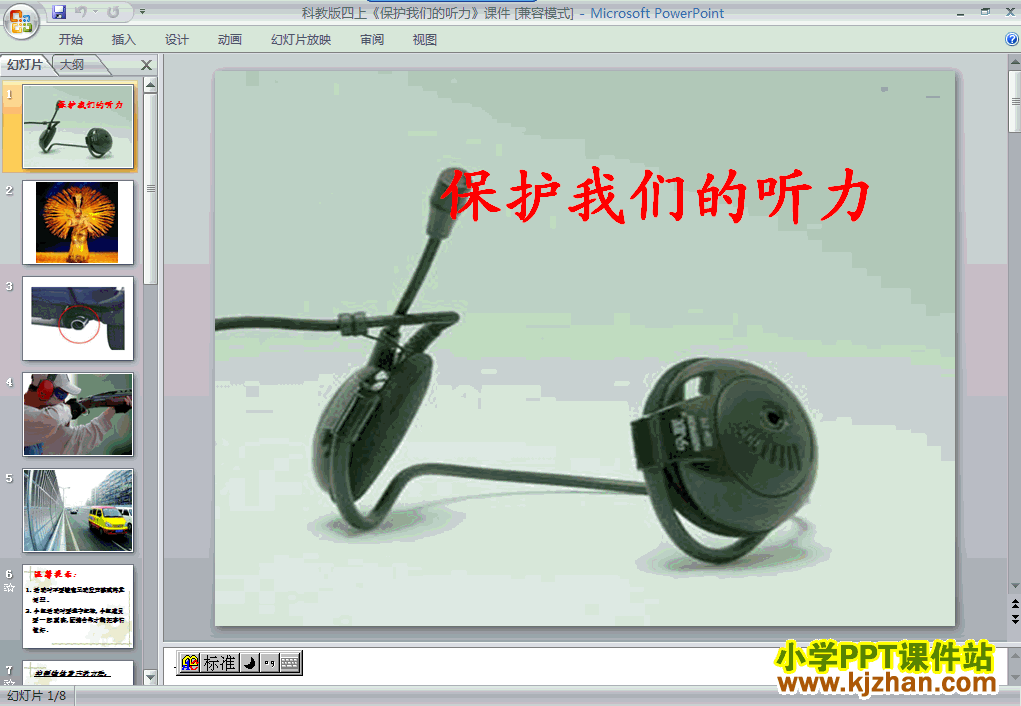 科学“声音”3.7保护我们的听力ppt课件（四年级上册）