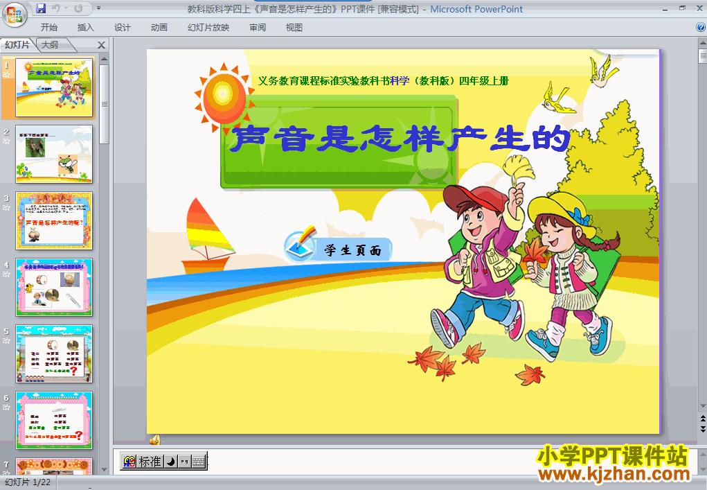 四年级科学上册3.2声音是怎样产生的ppt课件下载