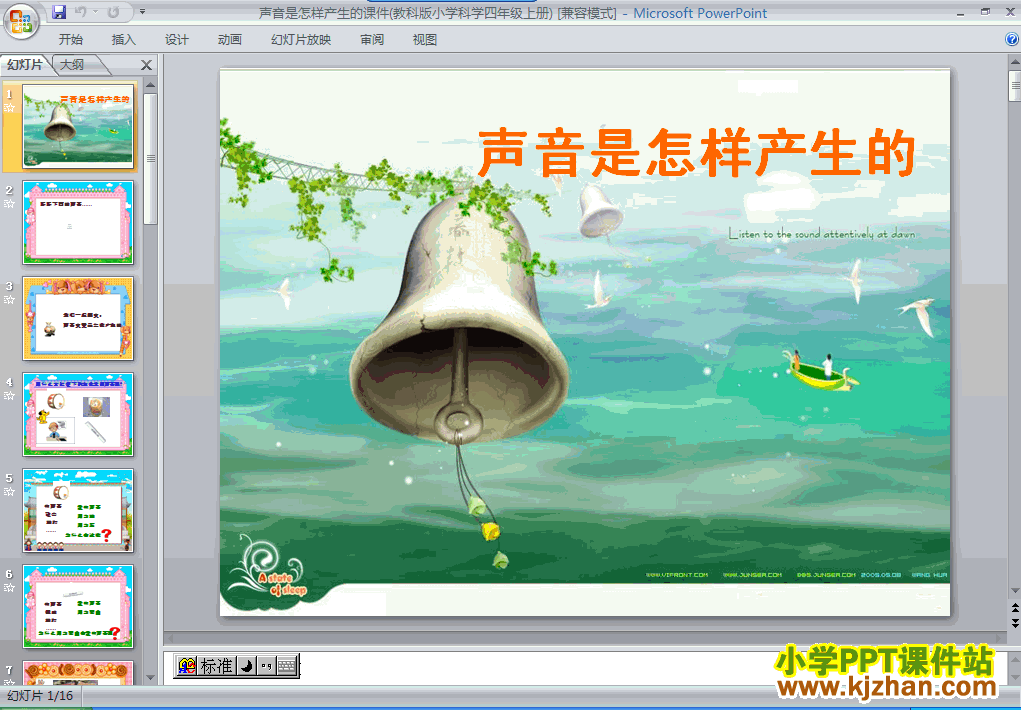 科学3.2声音是怎样产生的ppt课件（四年级上册）