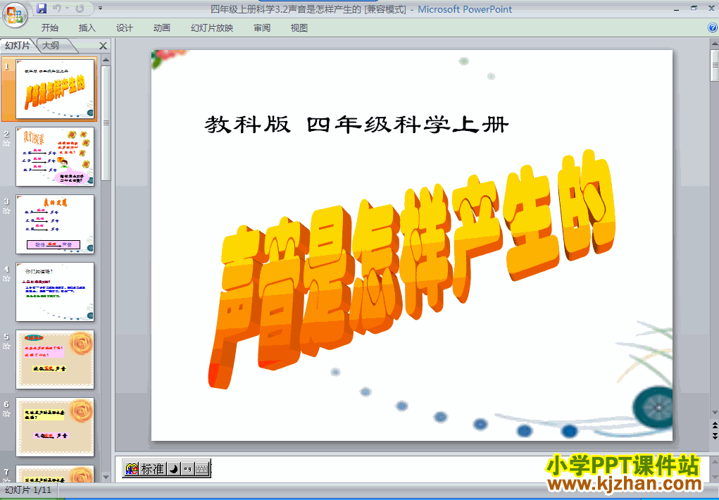 教科版3.2声音是怎样产生的PPT教学课件(四年级科学上册)