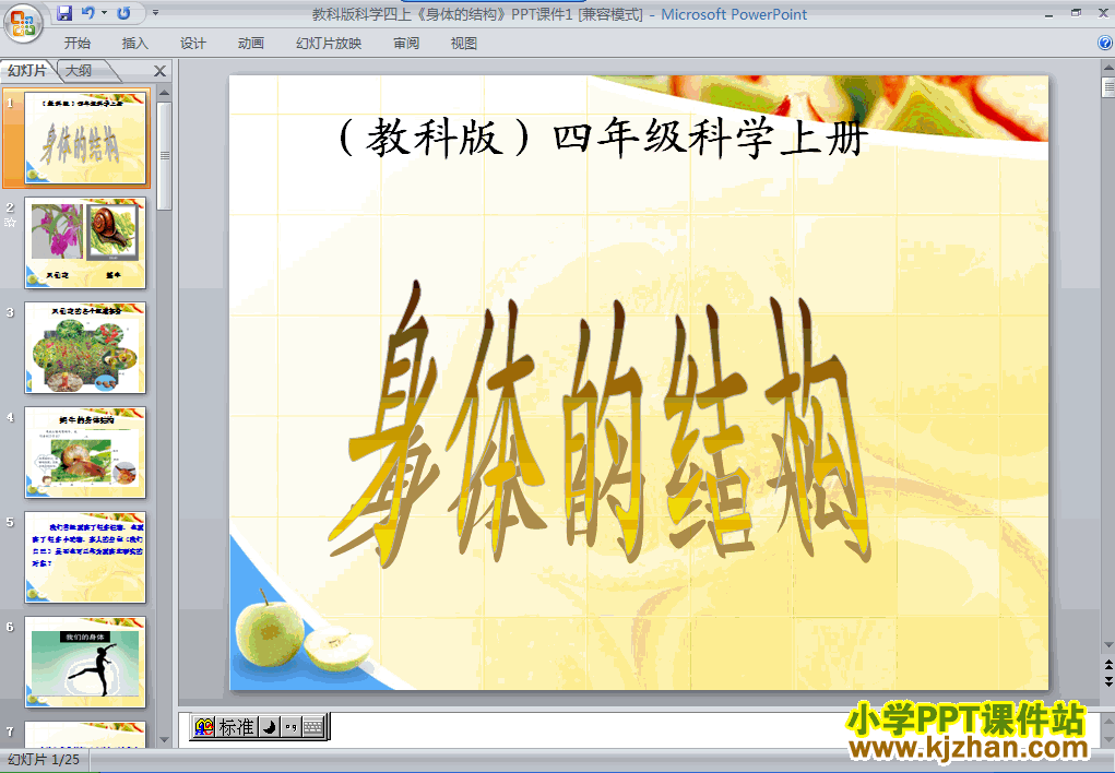 下载4.1身体的结构ppt课件(四年级科学上册)