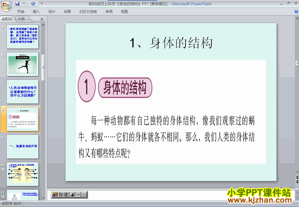 四年级科学上册4.1身体的结构ppt教学课件下载