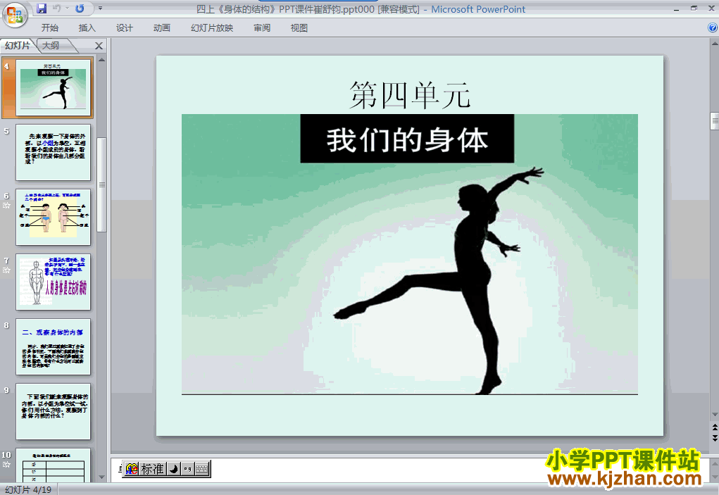 四年级科学上册4.1身体的结构PPT课件下载(教科版)