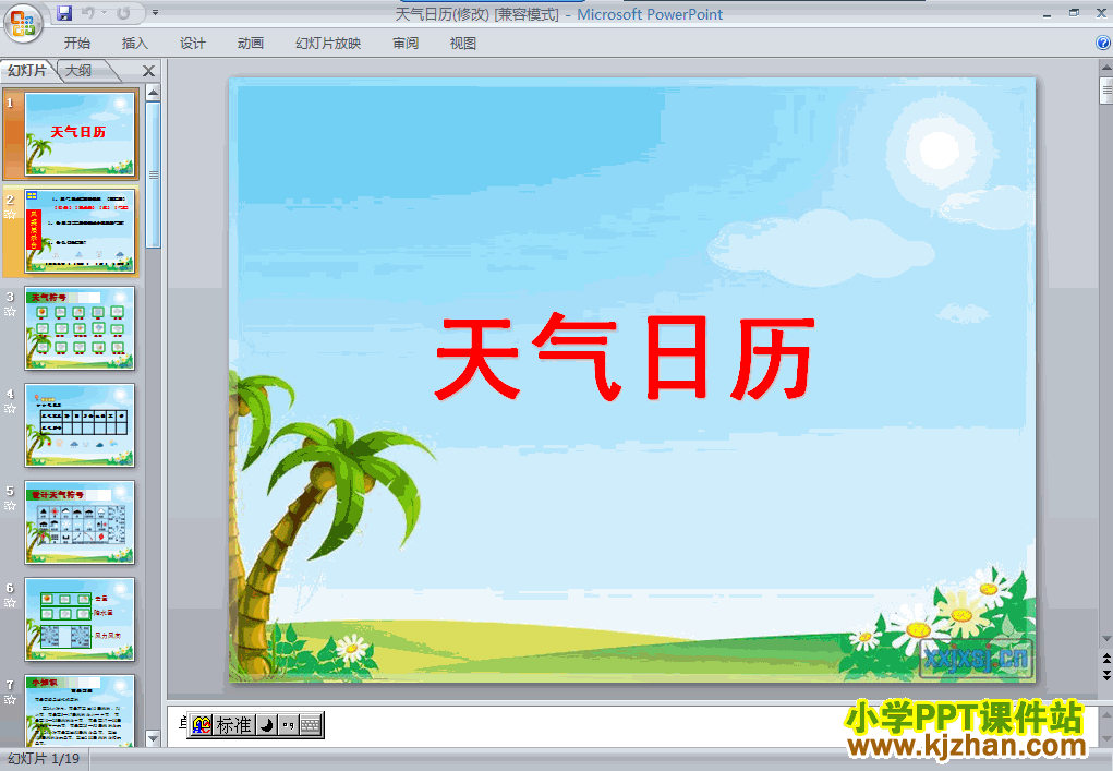 科学第一单元“天气”1.2天气日历ppt课件（四年级上册）