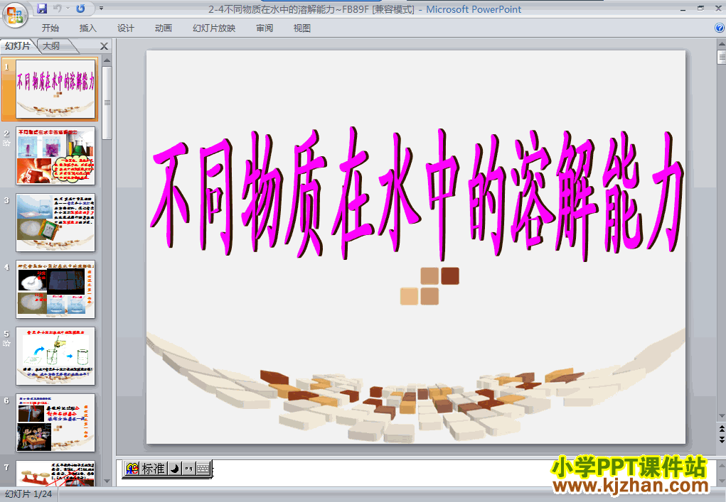 下载2.4不同物质在水中的溶解能力ppt课件(四年级科学上