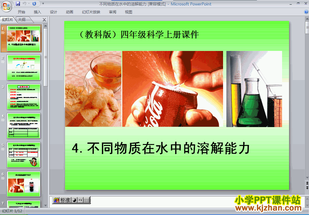 2.4不同物质在水中的溶解能力ppt教学课件下载四年级科学