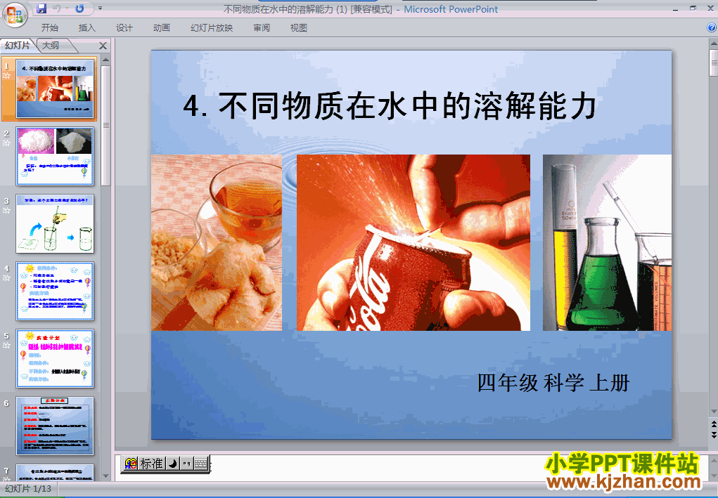科学2.4不同物质在水中的溶解能力ppt课件（四年级上册）