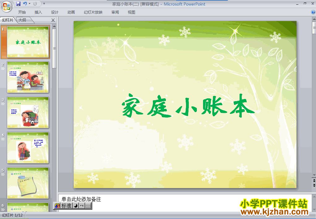 人教版3.1家庭小账本PPT教学课件(四年级品德与社会上册)