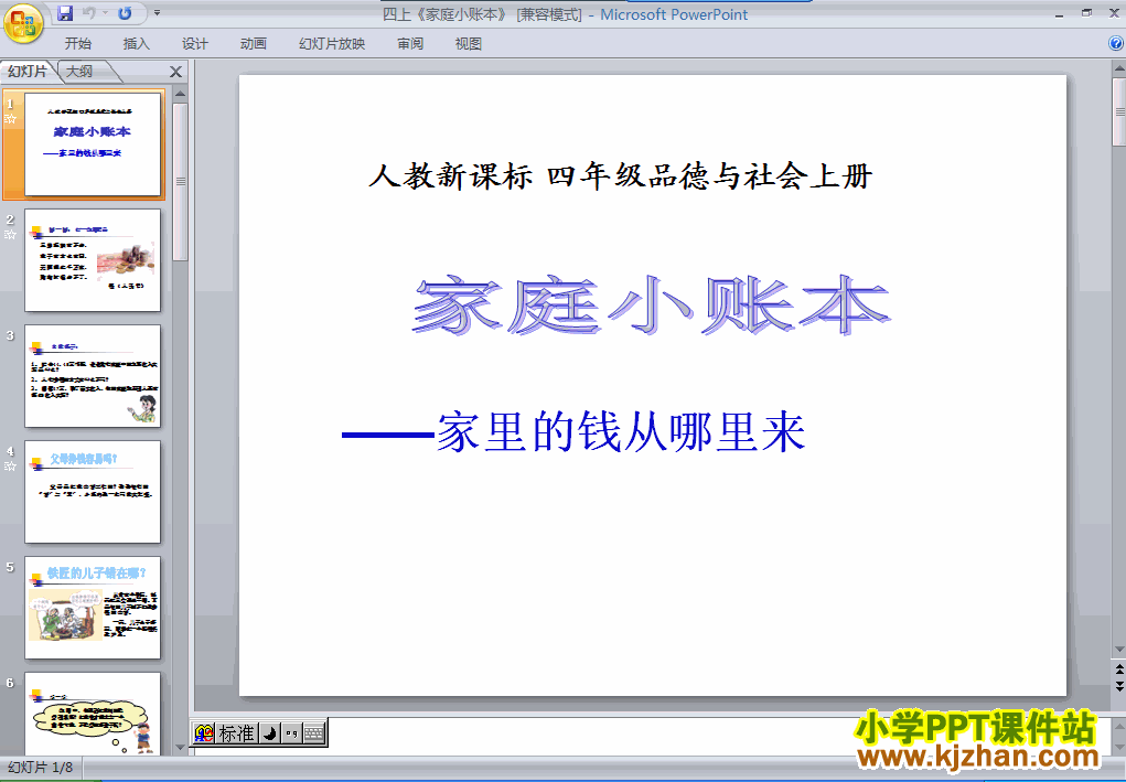 四年级品德3.1家庭小账本PPT课件下载(人教版)