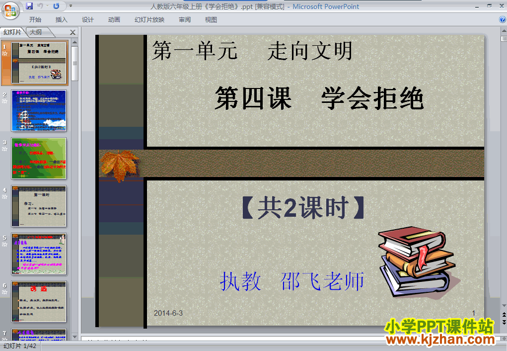 六年级品德与社会上册1.4学会拒绝ppt教学课件下载