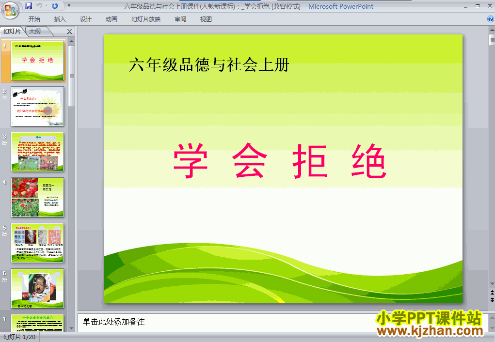 品德与社会1.4学会拒绝ppt课件（六年级上册）
