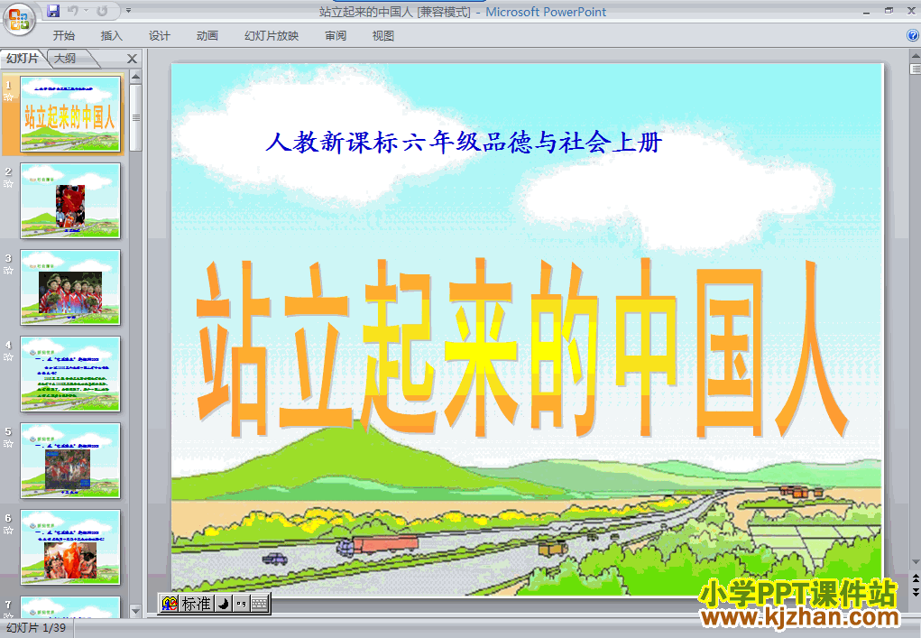 小学六年级上册ppt课件下载_电路图分享 免费下载《3.1站立起来的中国人》ppt课件(六年级品德与社会上册)