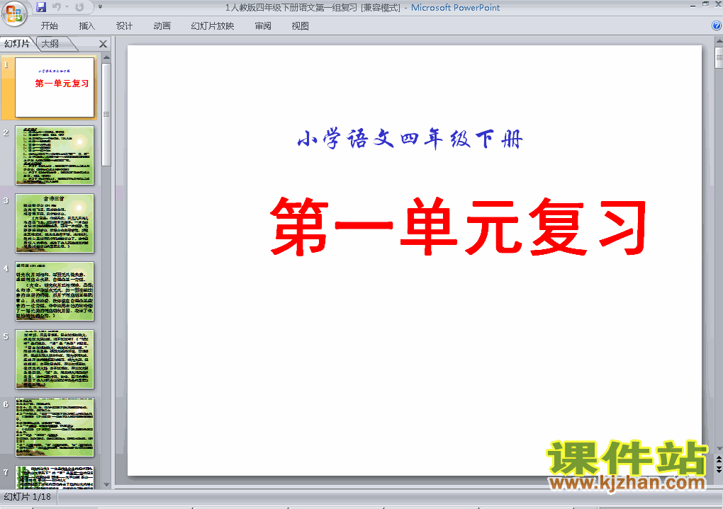 四年级下册语文第一单元复习优质课ppt课件下载
