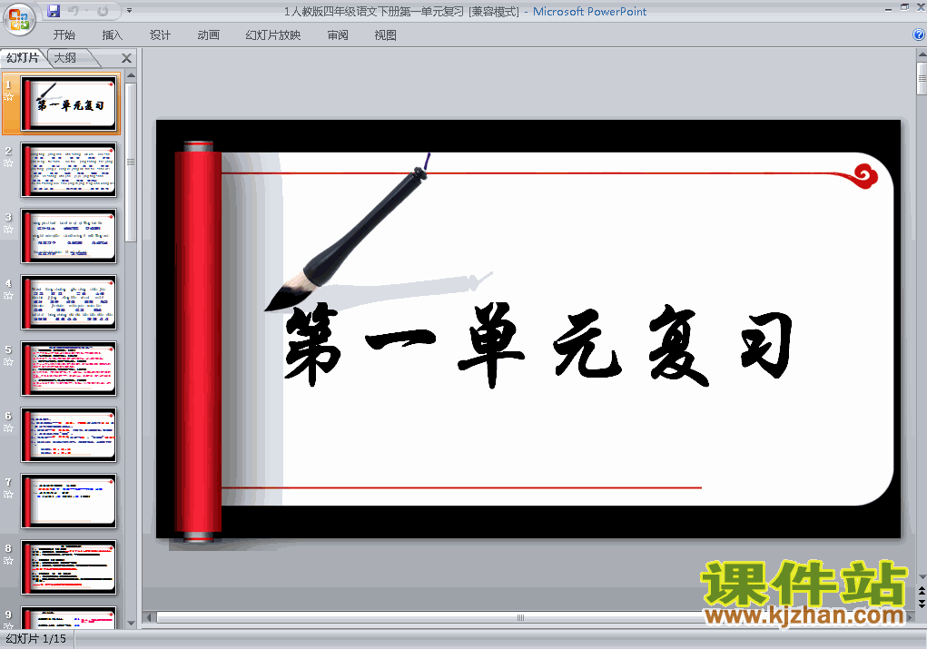 下载第一单元复习四年级下册语文公开课ppt课件