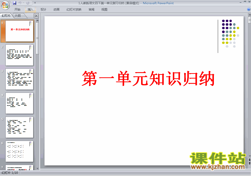 四下语文第一单元复习ppt比赛获奖教学课件下载