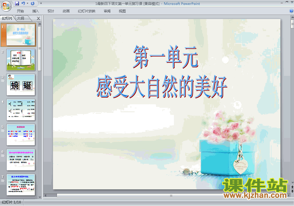人教版语文第一单元复习ppt原创课件（四下）