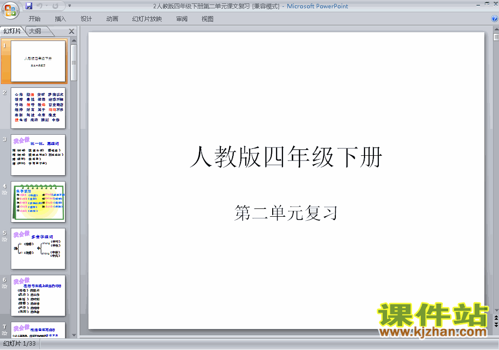 四年级下册语文第二单元复习优质课ppt课件下载