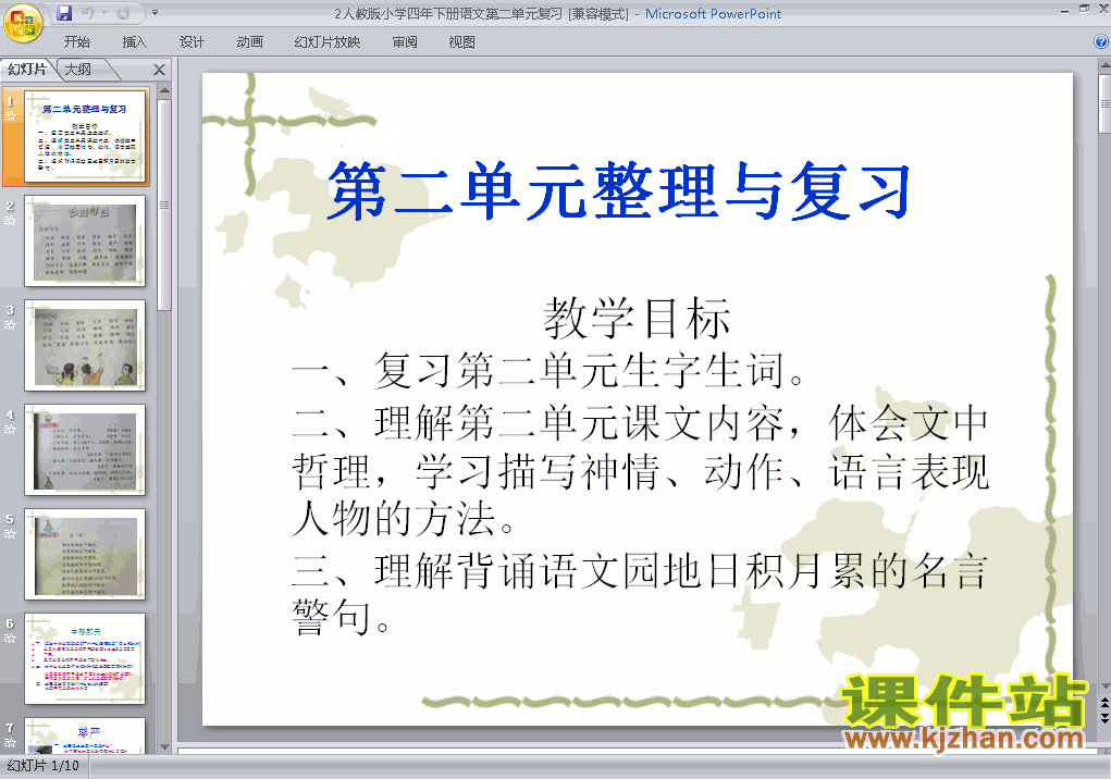 下载第二单元复习四年级下册语文公开课ppt课件