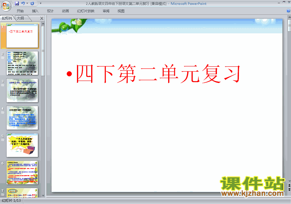 四下语文第二单元复习ppt比赛获奖教学课件下载
