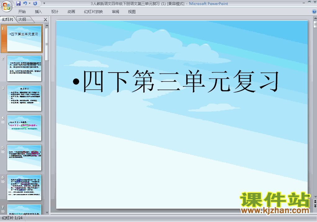 四年级下册语文第三单元复习优质课ppt课件下载