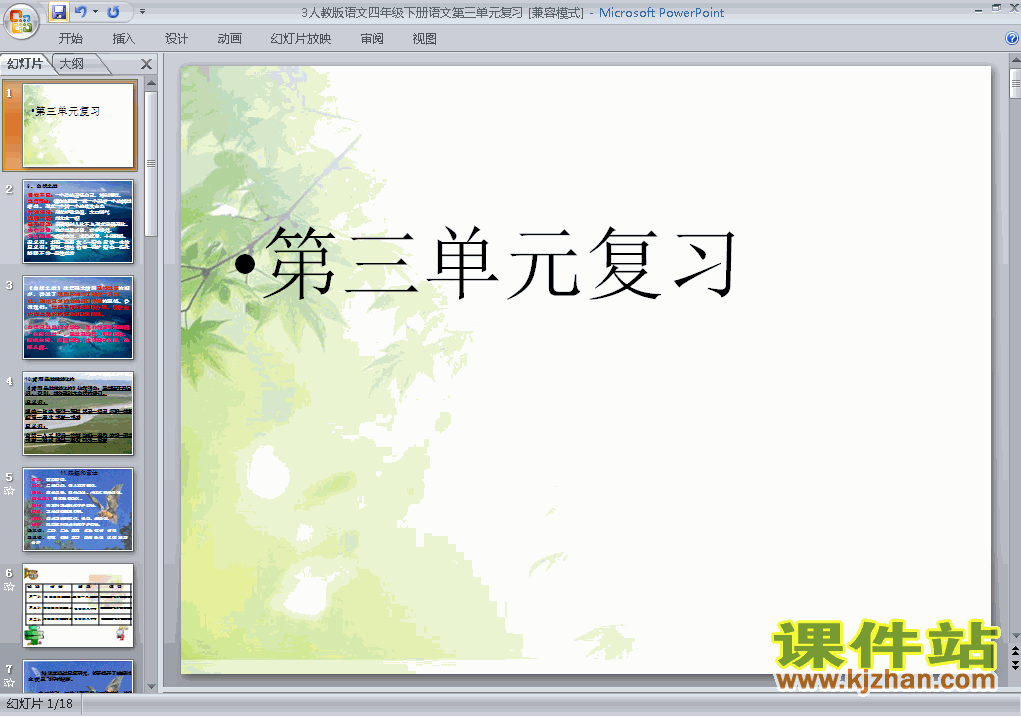 下载第三单元复习四年级下册语文公开课ppt课件
