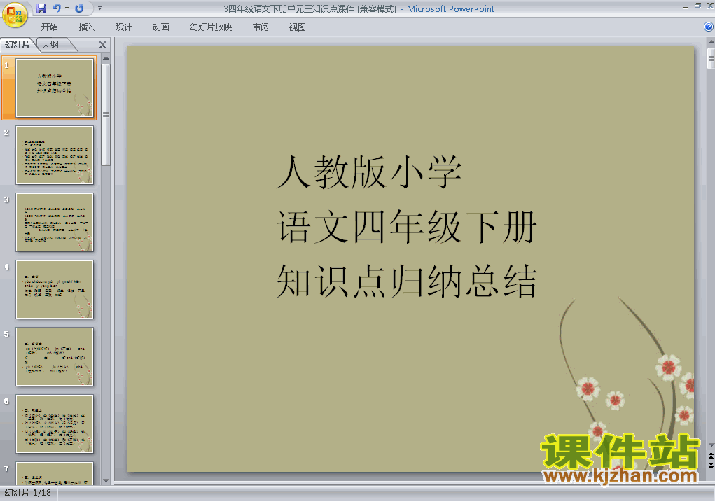 第三单元复习PPT教学自制课件(四年级语文下册)