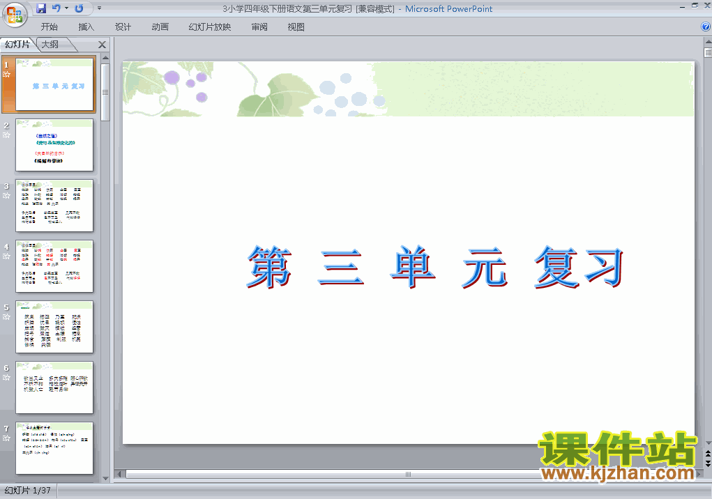 四下语文第三单元复习优秀获奖PPT课件下载