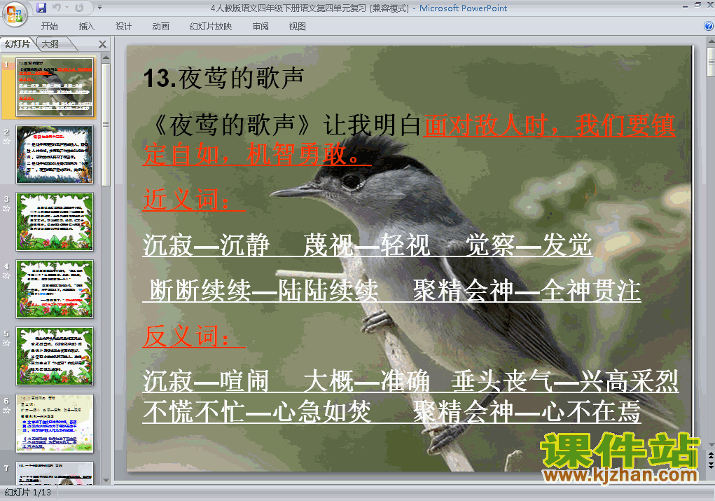 下载第四单元复习四年级下册语文公开课ppt课件