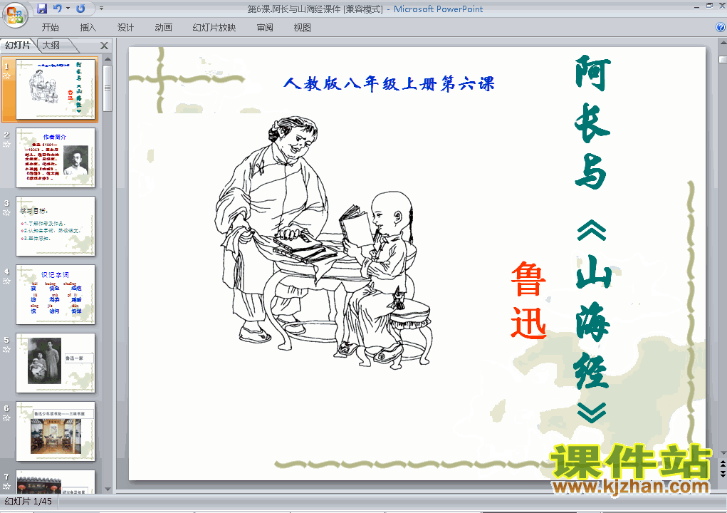 八年级上册人教版第6课阿长与山海经语文ppt课件下载