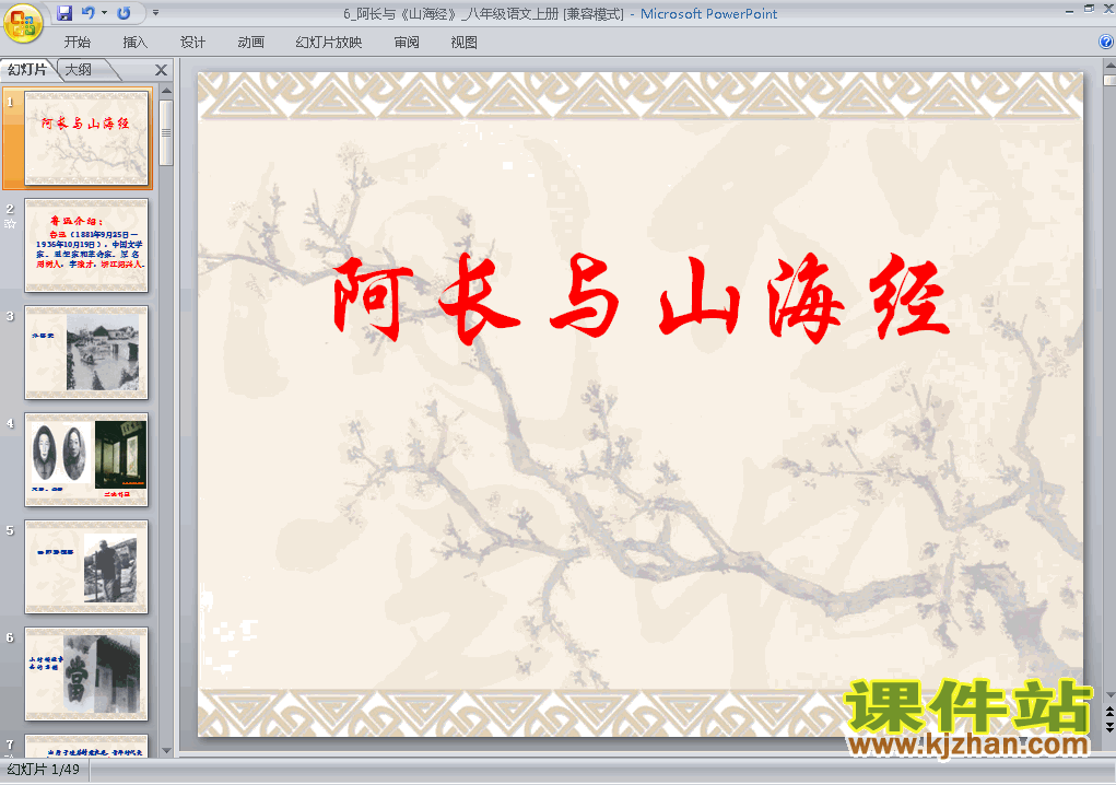 下载ppt第6课阿长与山海经课件