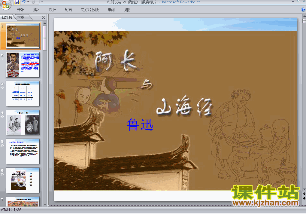 下载课件第6课阿长与山海经ppt