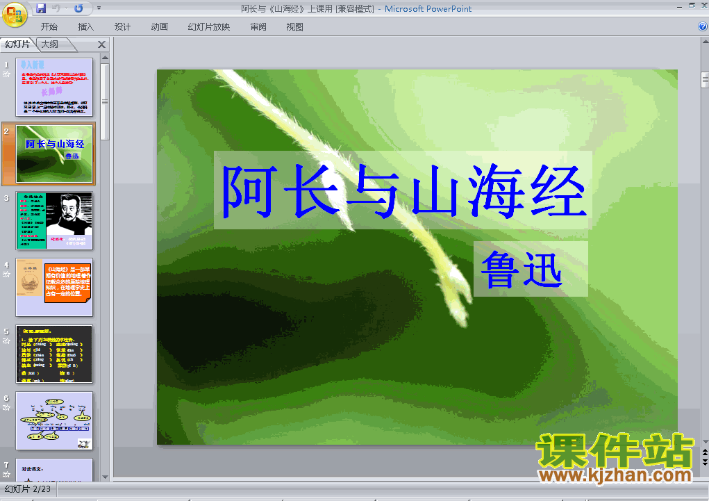 第6课阿长与山海经PPT教学课件(八年级语文上册)