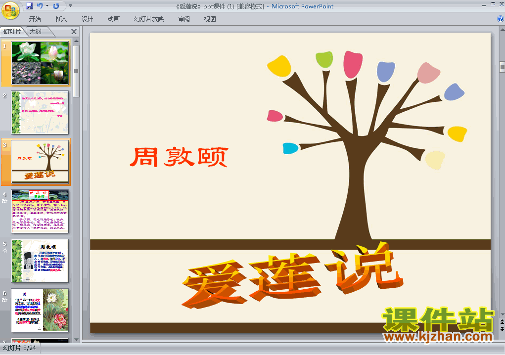 第22课爱莲说教研课ppt课件